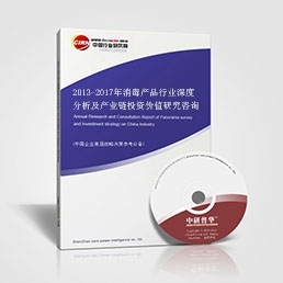 2013-2017年消毒产品行业深度分析及产业链投资价值研究咨询报告